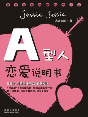 cover image of A型人恋爱说明书